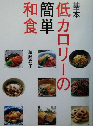 基本 低カロリーの簡単和食講談社のお料理BOOK