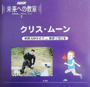 NHK未来への教室(2) クリス・ムーン 地雷廃絶めざし、義足で駆ける