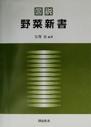 図説 野菜新書