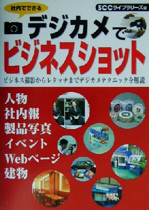 デジカメでビジネスショット ビジネス撮影からレタッチまでデジカメテクニックを解説