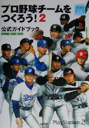 プロ野球チームをつくろう！2公式ガイドブック Sega公式book