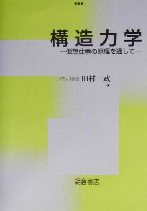 構造力学 仮想仕事の原理を通して