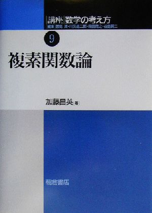 講座 数学の考え方(9) 複素関数論