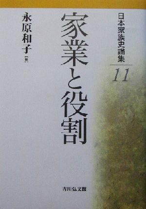 日本家族史論集(11)家業と役割日本家族史論集11