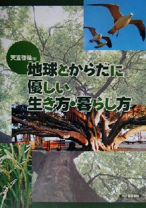 地球とからだに優しい生き方・暮らし方