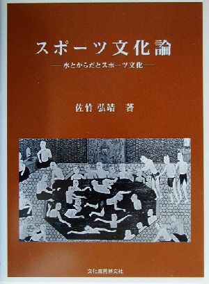 スポーツ文化論 水とからだとスポーツ文化