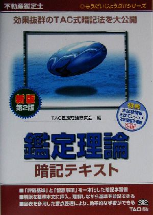 不動産鑑定士鑑定理論暗記テキスト もうだいじょうぶ!!シリーズ