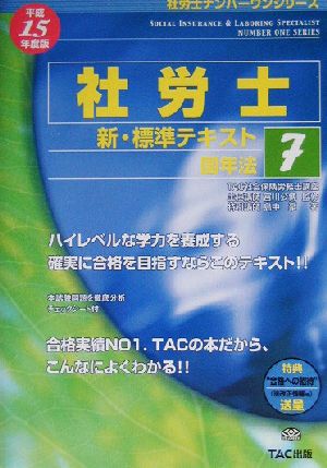 新・標準テキスト(7) 国年法 社労士ナンバーワンシリーズ