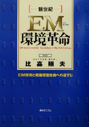 新世紀EM環境革命 EM技術と超循環型社会への道すじ