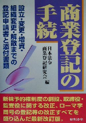 商業登記の手続 設立・変更・増資・組織変更・解散までの登記申請書と添付書類