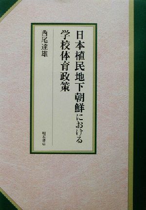 日本植民地下朝鮮における学校体育政策