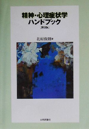 精神・心理症状学ハンドブック 第2版
