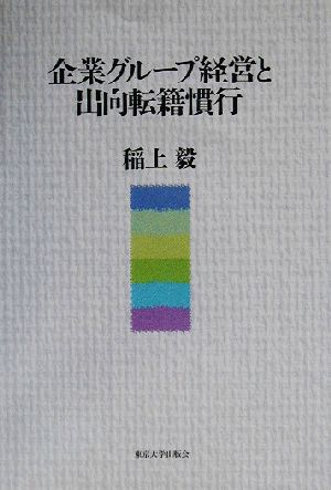 企業グループ経営と出向転籍慣行