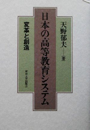 日本の高等教育システム 変革と創造