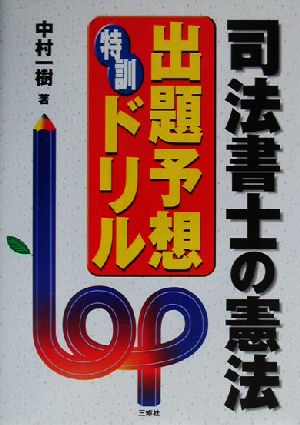 司法書士の憲法 出題予想特訓ドリル