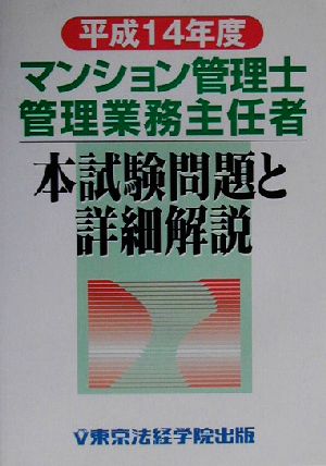 マンション管理士・管理業務主任者 本試験問題と詳細解説(平成14年度)