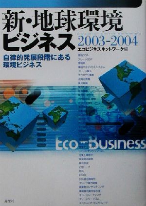 新・地球環境ビジネス(2003-2004)自律的発展段階にある環境ビジネス