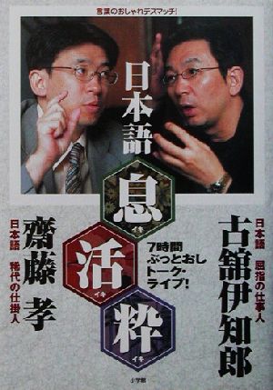 日本語「息」「活」「粋」 7時間ぶっとおしトーク・ライブ！言葉のおしゃれデスマッチ！