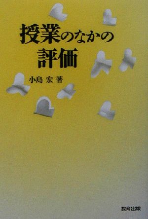 授業のなかの評価