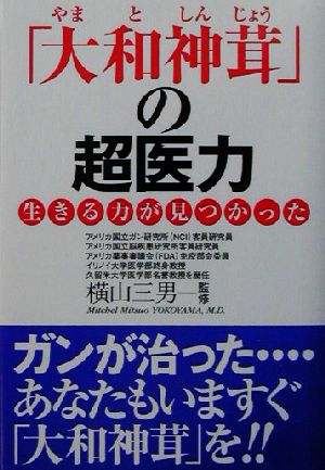 「大和神茸」の超医力 生きる力が見つかった