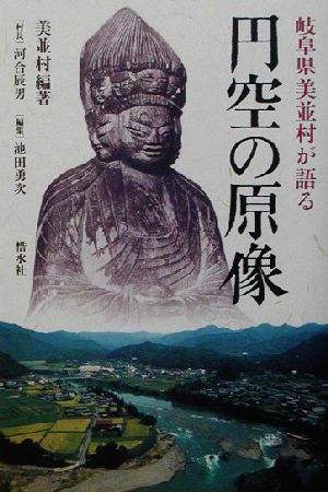 円空の原像 岐阜県美並村が語る