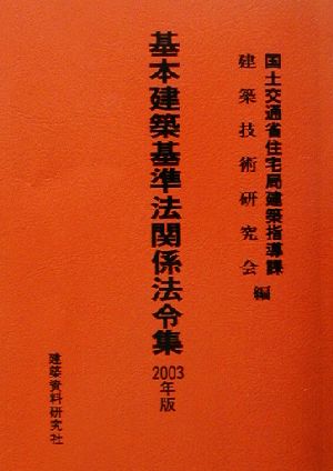 基本建築基準法関係法令集(2003年版)