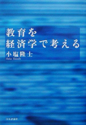 教育を経済学で考える