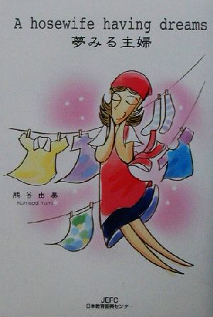 夢みる主婦 A hosewife having dreams