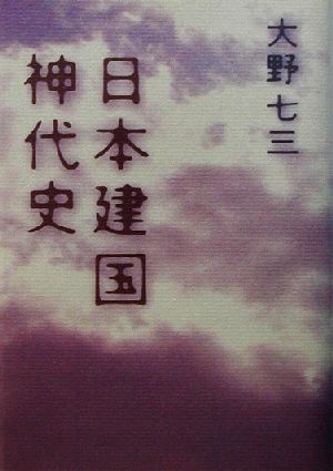 日本建国神代史