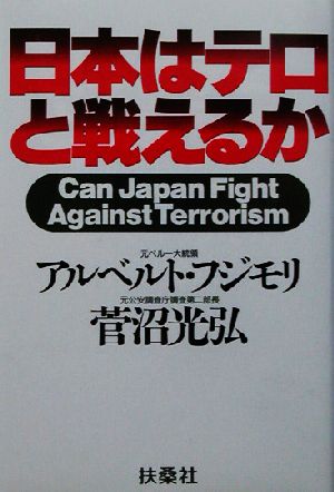日本はテロと戦えるか