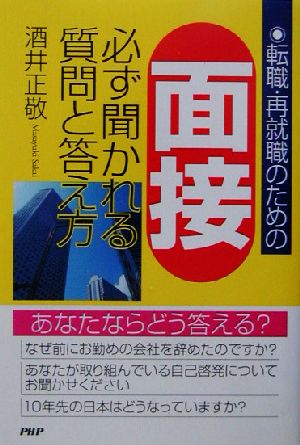 面接 必ず聞かれる質問と答え方 転職・再就職のための