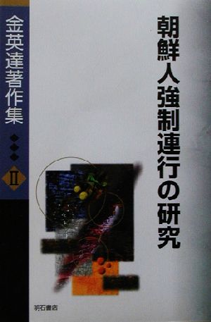 金英達著作集(2) 朝鮮人強制連行の研究 金英達著作集2