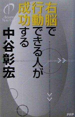 右脳で行動できる人が成功する