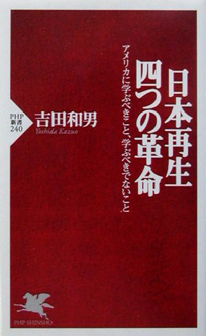 日本再生・四つの革命アメリカに学ぶべきこと、学ぶべきでないことPHP新書