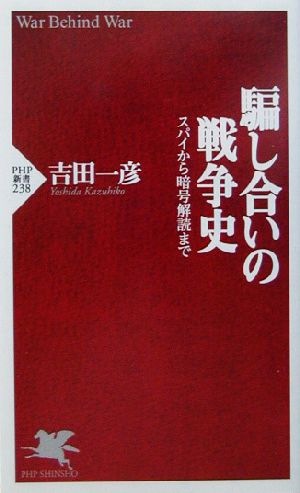 騙し合いの戦争史 スパイから暗号解読まで PHP新書