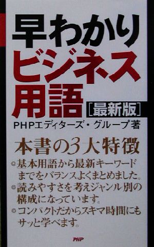 早わかりビジネス用語 最新版