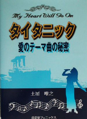 タイタニック 愛のテーマ曲の秘密