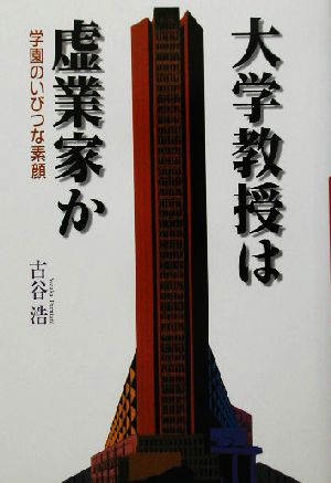 大学教授は虚業家か 学園のいびつな素顔