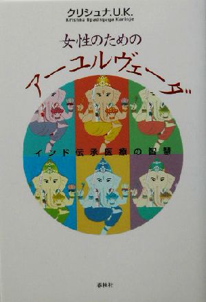 女性のためのアーユルヴェーダインド伝承医療の智慧