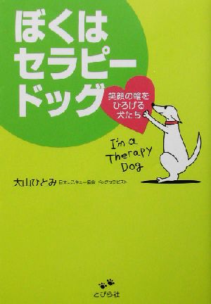 ぼくはセラピードッグ 笑顔の輪をひろげる犬たち