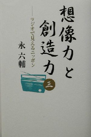 想像力と創造力(3) ラジオで見えるニッポン