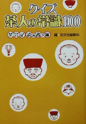 クイズ茶人の常識100 茶会記読み書き編