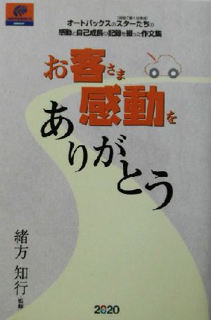 お客さま感動をありがとう オートバックスのスターたち現場で働く従業員の感動と自己成長の記録を綴った作文集 2020 book