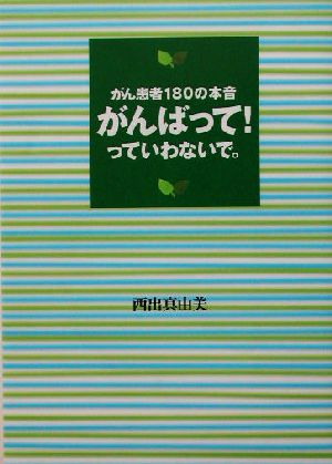 がんばって！っていわないで。 がん患者180の本音