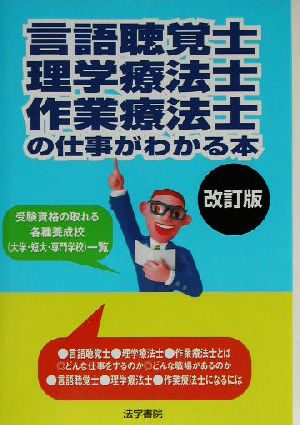 言語聴覚士・理学療法士・作業療法士の仕事がわかる本