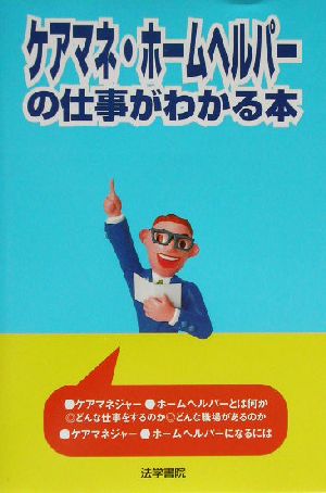 ケアマネ・ホームヘルパーの仕事がわかる本