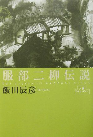 服部二柳伝説 人間ドキュメント