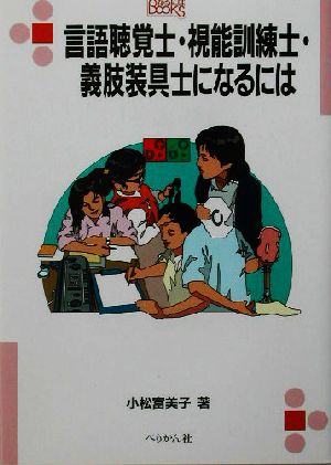 言語聴覚士・視能訓練士・義肢装具士になるには なるにはBOOKS