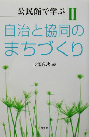 公民館で学ぶ(2) 自治と協同のまちづくり