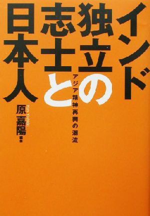 インド独立の志士と日本人 アジア精神再興の潮流